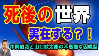 【一人語り】中岡俊哉と山口敏太郎の不思議な因縁話　死後の世界は実在する？！　ATL4th22