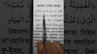 আযানের দোয়া | azaner dua | ajaner due | আজানের পর দোয়া | #youtube #youtubeshorts #shortsfeed