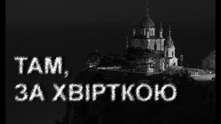 ТАМ, ЗА ХВІРТКОЮ. Страшні історії українською