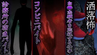 【2ch/洒落怖】診療所の宿直バイト/コンビニバイト/自サツ志願者を監視する仕事【ナナフシギ】