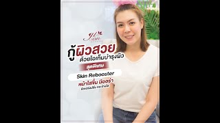 กู้ผิวสวยด้วยไอเท็มบำรุงผิวสุดพิเศษ Skin Rebooster