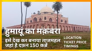 Humayun Tomb | हुमायूं का मक़बरा | #humayuntombdelhi