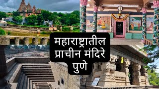 महाराष्ट्रातील प्राचीन मंदिरे पुणे | temples in pune Maharashtra | Pune