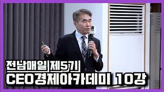 전남매일5기 CEO경제아카데미 10강 노태권 케어의신대표