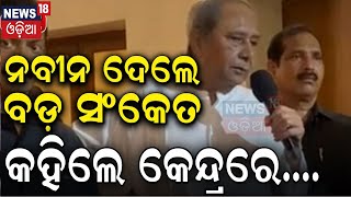 ନବୀନଙ୍କ ବଡ଼ ଯୋଜନା, ନେତା ଦେଲେ ବଡ଼ ସଂକେତ |NaveenPatnaik | BJD | Odisha Politics | Odia News