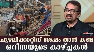 ചുഴലിക്കാറ്റിന് ശേഷം താൻ കണ്ട ഒറീസയുടെ കാഴ്ച്ചകൾ | ജി. ശങ്കറിന് | കൗമുദി