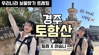 숨니vlog. 경주 토함산, 보물찾기 트레킹🥾| 밀레 | 디맥스 | 트레킹화 | 봄산행 | 등린이 | 혼산 | 알레버스 | 등산추천 | 하이킹 | hiking | trekking