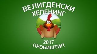 Велигденски хепенинг - Пробиштип 2017