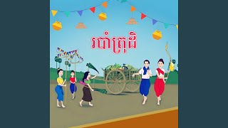 របាំត្រុដិ