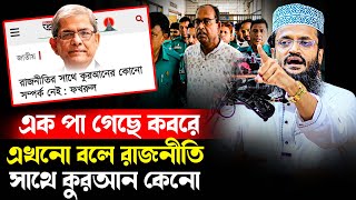 এক পা গেছে কবরে এখনো বলে রাজনীতিসাথে কুরআন কেনো। আব্দুল্লাহ আল-আমীন | abdullah al alamin waz 2025