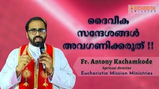 ദൈവിക സന്ദേശങ്ങൾ അവഗണിക്കരുതേ... || Fr. Antony Kachamkode || Eucharistia Mission Ministries