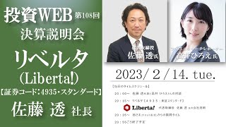 【Live・投資WEB】リベルタ（Liberta!）の会社説明＜決算WEBセミナー＞｜MC：高井ひろえさん《第108回》