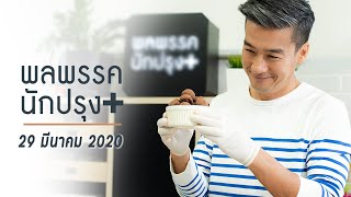 รายการพลพรรคนักปรุง 29 มีนาคม 2020 สอนทำอาหาร