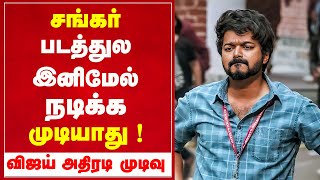 இயக்குனர் சங்கர் படத்துல இனிமேல் நடிக்க முடியாது ! விஜய் அதிரடி முடிவு ! Thalapathy Vijay