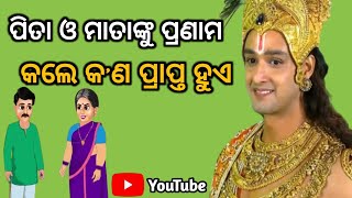 ପ୍ରତିଦିନ ପିତା ଓ‌ ମାତାଙ୍କୁ ପ୍ରଣାମ କଲେ କ'ଣ ମିଳିଥାଏ|| ଏହା ର ଫଳ କ'ଣ କିପରି ପ୍ରାପ୍ତ ହୁଏ||#odiasadhubani