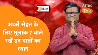 मूलांक 7 वाले अच्छी सेहत के लिए रखें इन बातों का ध्यान| Astro Tak #shorts