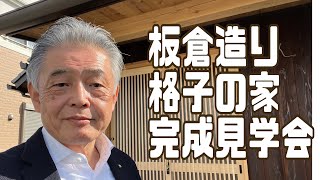 【板倉造り 格子の家 完成見学会】　　杉無垢材と漆喰で仕上げた、板倉造りの家が完成しました。健康にこだわった耐震等級3、断熱等級5の自然素材の住まいです。見学の皆さんの高評価を得ています。