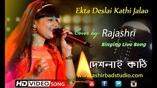 Ekta Deshlai Kathi Jwalao | Latest Bengali Songs | Asha Bhosle | Cover Song by Rajashri Bag