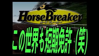 ホースブレーカー　世界一の調教師を目指して　　第２４話　こっちの世界にも短期免許のスーパー騎手達が来日！！