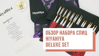 Two hands - Обзор набора спиц HiyaHiya Deluxe Interchangeable Set