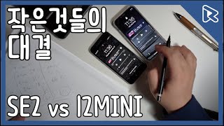 iPhone SE2 VS 12미니 배터리 테스트