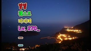 [메이플스토리] Lv.270 . 바이퍼 . 일일퀘스트 . . .  ★ 육성.사냥터 돈버는법.장사.직업추천[먼치]