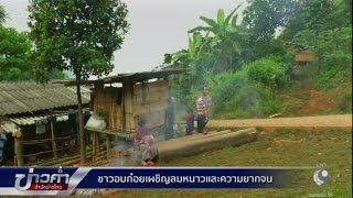 ชีวิตในหุบเขาชาวอมก๋อย เผชิญลมหนาวและความยากจน (ตอน 2)