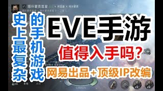 【游戏反坑局】《EVE手游》网易出品、顶级IP改编，你值得入手吗?