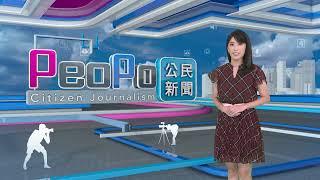 2024年9月12日PeoPo公民新聞報