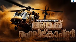 Boeing AH-64 Apache | എഎച്ച് -64 അപ്പാച്ചെ അറ്റാക്ക് ഹെലികോപ്റ്ററിന്റെ പ്രത്യേകതകള്‍ അറിയാം