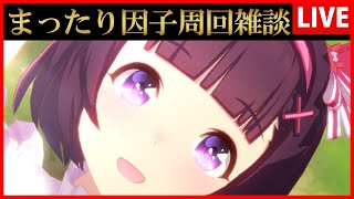 【ウマ娘】まったり因子周回雑談【生放送】