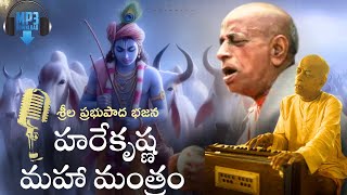 హరే కృష్ణ మహా మంత్రం కీర్తన : Hare Krishna Mantra  by Srila Prabhupada | Chaitanya Krishna Dasa