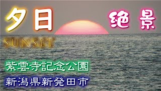 夕日🌇を見て波動上昇《紫雲寺記念公園》新潟県新発田市【絶景】sunsetサンセット