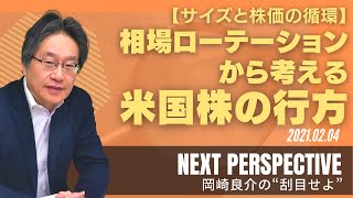 【サイズと株価の循環】相場ローテーションから考える米国株の行方　[岡崎良介の刮目せよ]