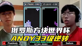 俄罗斯方块世界杯：ANDY小哥一己之力，33级速度实现63万分逆转