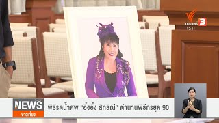 พิธีรดน้ำศพ “อิ๋งอิ๋ง สิทธิณี” ตำนานพิธีกรยุค 90