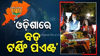 ଓଡ଼ିଶାରେ ବଡ଼ ଟର୍ଣ୍ଣିଂ ପଏଣ୍ଟ ଆସୁଛି: ମୋଦି