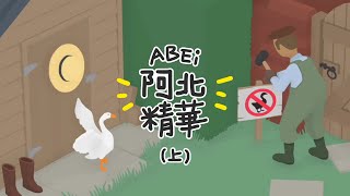 【阿北精華】北村涼鵝 上   Untitled Goose Game