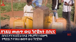 በቦረና ዞን ከ15ሺህ በላይ ነዋሪዎችን ተጠቃሚ የሚያደረግ የንጹህ መጠጥ ውሀ ኘሮጀክትEtv | Ethiopia | News