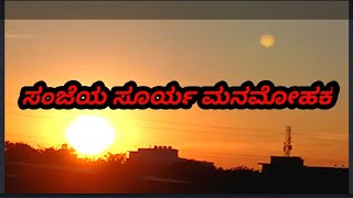 #eachnursufi#ಸಂಜೆಯ ಸೂರ್ಯ ಮನಮೋಹಕ the evening sun set is so beautiful to simply watch .#subcribe#