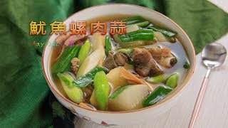 經典手路菜【魷魚螺肉蒜】是年菜必吃的菜色之一，每年圍爐端上桌好評不斷!