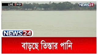 LIVE || বাড়ছে তিস্তার পানি, আগাম বন্যার আশঙ্কা | Tista River | News24