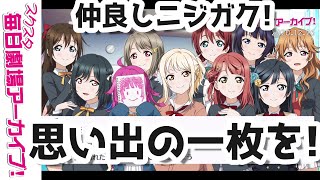 【スクスタ毎日劇場アーカイブ 】 2020/12/26 『思い出の一枚を！』 虹ヶ咲学園スクールアイドル同好会 【ストーリー・イベント・サイドエピソード・キズナエピソード風動画】