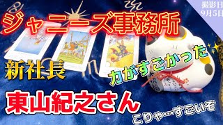 【ジャニーズ事務所社長】9月5日撮影📸東山紀之さんについて占ってみた✨こりゃ、、、すごい【タロット占い】
