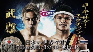 【OFFICIAL】武尊 vs ヨーキッサダー・ユッタチョンブリー 2019.3.10～K'FESTA.2～【日本vs世界・7対7/-59kg契約】