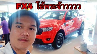 พามาดู FORD FX4 กับโปรพิเศษ ขำตัวเอง555 อะฮ้าาาา