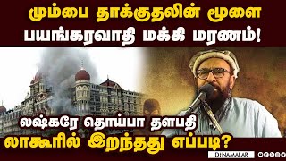 ஐநாவின் Black listல் இருந்த ரஹ்மான் மக்கி Hafiz Abdul Rahman Makki dies |global terrorist