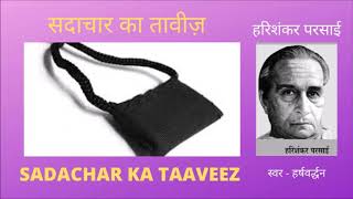 SADACHAR KA TAVIZ | HARISHANKAR PARSAI | सदाचार का तावीज़ | हरिशंकर परसाई