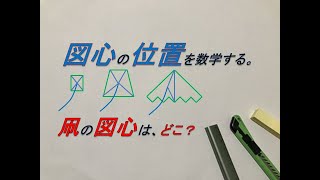 数学　図心　位置　長方形　等脚台形　階段形