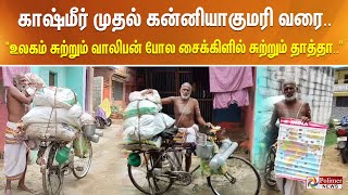 காஷ்மீர் முதல் கன்னியாகுமரி வரை.. \